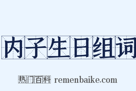 内子生日组词是什么意思的图片